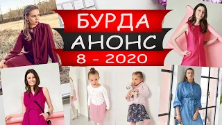 Бурда АНОНС №8 - 2020 - Россия - Видео обзор