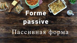 💕💕💕💕Французский язык. FORME PASSIVE💖💖💖