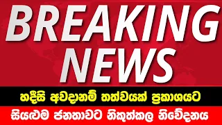 BREAKING NEWS | Special announcement issued to the Public now | ADA DERANA NEWS | HIRU