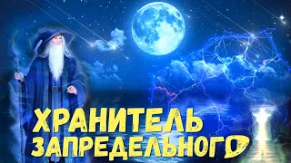 Хранитель запредельного, который открывает горизонты вселенной