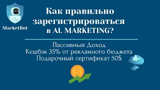 Регистрация в AI Marketing