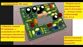 FM - Универсальная плата . Часть 2 - Настройка Варикапами . Жора Минский .