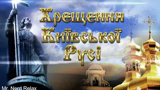 Крещение Киевской Руси / Хрещення Київської Русі ! 988-2021 28 июля