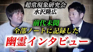 【超神回SSS！】水沢さんが幽霊にインタビューそれをノートに記録 大公開!!!『島田秀平のお怪談巡り』Q.お経って？Q.人は生まれかわれるの？幽霊が即解答！超超超衝撃！怪談界の歴史が動く