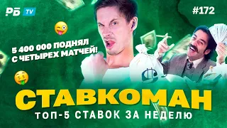 Ставкоман #172. 5 400 000 ПОДНЯЛ С ЧЕТЫРЕХ МАТЧЕЙ!!! Ставки на спорт: ТОП 5 за неделю