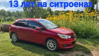 13 лет эксплуатации СИТРОЕН С4, 1 и 2 поколения                            10 августа 2023 г.