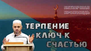 fullᴴᴰ┇Терпение ключ к счастью в обоих мирах┇Шейх Камильгере Салгереев