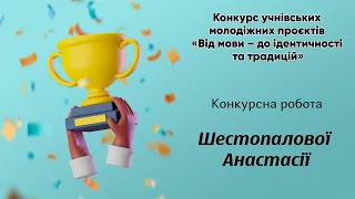 Конкурсна робота Шестопалової Анастасії