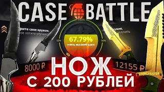 ВЫБИЛ НОЖ С 200Р НА CASE BATTLE | КЕЙС БАТЛ С ЛОУ БАЛАНСА |