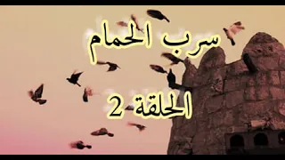 مسلسل مغربي سرب الحمام الحلقة 2 HD