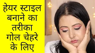 हेयर स्टाइल कैसे बनाएं गोल चेहरे पर ? hairstyle for round face | Kaur Tips