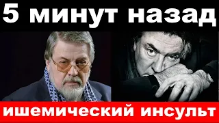 5 минут назад / ишемический инсульт/ чп, Александр Ширвиндт