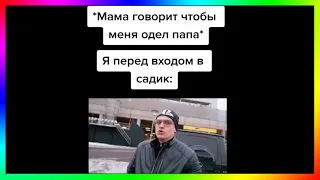 тик ток пошел в садик