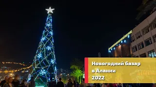 НОВОГОДНИЙ БАЗАР В АЛАНИИ 2022 | НОВЫЙ ГОД В ТУРЦИИ 2022 | Yekta Homes