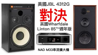 #10萬元內經典喇叭PK對決!#NADM33串流擴大機搭配#JBL4312G VS #WharfdaleLinton85週年[音樂欣賞]#MY-HIEND#JBL#Wharfdale