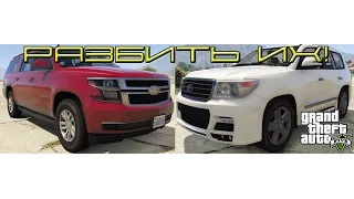 GTA 5 Разбиваем Toyota Land Cruiser 200 Zeus и Chevrolet Suburban