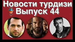 Новости турдизи  Выпуск 44