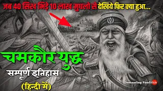 ✴✔️सदी का महाभयानक युद्ध: चमकौर का युद्ध। 40 सिख 10,00,000 मुग़ल । Battle Of Chamkor Demanding Pandit