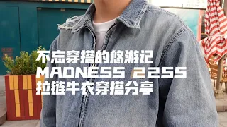 【不忘穿搭的悠游记】VLOG.3|MADNESS 22SS开季拉链牛衣穿搭分享