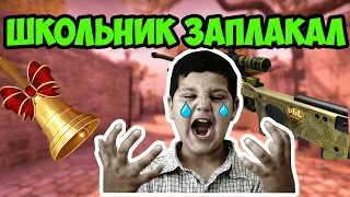 CS:GO - ДОВЕЛИ ШКОЛЬНИКА ДО СЛЕЗ