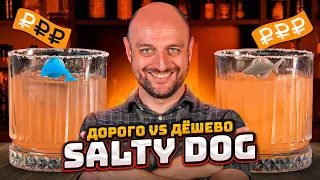 Дорого vs Дёшево: СОЛЁНАЯ СОБАКА / Salty Dog