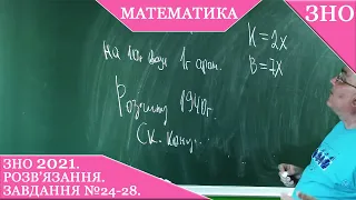 №24 -28. ЗНО з математики 2021.  Основна сесія. Розв'язання.