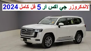 افخم فئة بالاندكروزر GXR - لاندكروزر GXR فايف 2024 TOYOTA LAND CRUISER GXR L300 5