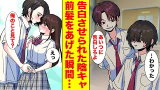 【漫画】陽キャの悪ノリでクラスの女子に無理やり告白させられた俺→実は訳あって陰キャのフリをしていたイケメンで…【胸キュン漫画ナナクマ】【恋愛マンガ】