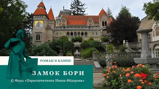 Фильм "Замок Бори" (Венгрия). Цикл Мировые шедевры любви" #любовь #история #красота