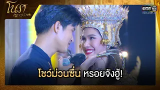 โชว์ม่วนซื่น หรอยจังฮู้! | SHOT เด็ด โนราสะออน EP.31 | 15 ก.พ. 65 | one31