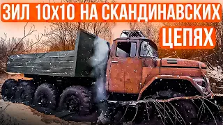 Как поедет ЗИЛ 10х10 после доработки? Испытываем проходимость! How will ZIL 10x10 go OFF-ROAD?