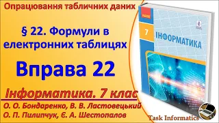 Вправа 22. Формули в електронних таблицях | 7 клас | Бондаренко