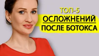 Ботокс для лица — осложнения и как их лечить? Как косметологи портят наши лица!