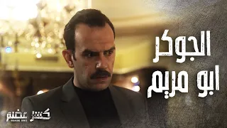 تجميعة مشاهد الجوكر ابو مريم يلي بيقدر يحل كل المشاكل 👌🔥😮 كسر عضم