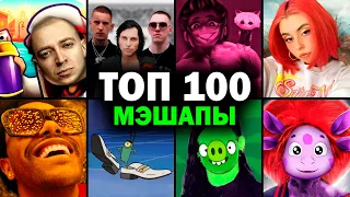 ТОП 100 МЭШАПОВ по ПРОСМОТРАМ | Лучшие ремиксы | MASHUP 2023