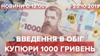 Випуск новин за 12:00: Введення в обіг купюри в 1000 гривень