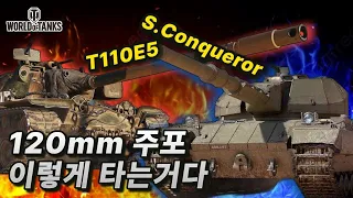 [월드오브탱크] 120mm 주포 중전차 가이드 [S. Conqueror & T110E5]