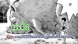 มังงะ : ผจญภัยภัยในแดนปีศาจนั้นคือที่ดินของฉัน ตอนที่ 2 พากย์หรืออ่านดี🍀