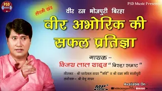 बिरहा सम्राट विजय लाल यादव का सबसे सुपरहिट बिरहा || Veer Abhorik Ki Safal Pratigya