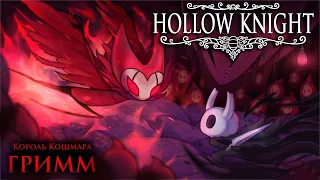 ♕ Hollow Knight ♛ Маэстро Труппы Гримм. Король Кошмаров Гримм. Великое представление. Ритуал.