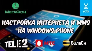 Настройка интернета и MMS на Windows Phone для операторов МТС, Билайн, Мегафон, Теле2 и Yota