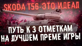 Skoda T 56 - Лучший прем танк игры | Путь к трем отметкам