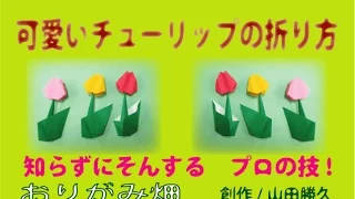 春の花折り紙の折り方可愛いチューリップの作り方　創作Origami tulip