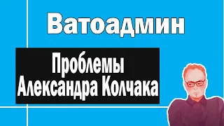 Александр Колчак | Ватоадмин