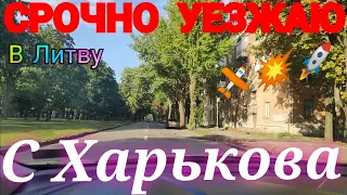 ХАРЬКОВ 😱 СРОЧНО УЕЗЖАЮ в Литву !!!