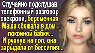 Случайно подслушав разговор свекрови по телефону, беременная Маша убежала в дом покойной бабки...