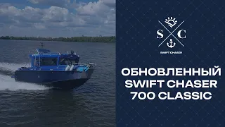 Обновленный алюминиевый катер Swift Chaser 700 CLASSIC