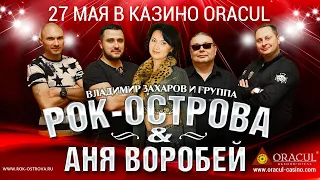 АНЯ ВОРОБЕЙ & РОК-ОСТРОВА - Концерт в Казино-Отеле ORACUL | Игорная зона Азов-Сити | 27 Мая 2016 г.