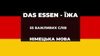 Das Essen - 55 необхідних слів німецької мови