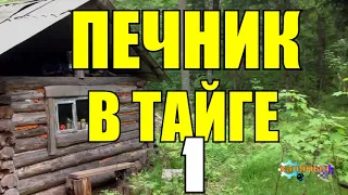 КЛАДКА ПЕЧИ | ПЕЧНИКИ В ТАЙГЕ 1 из 2